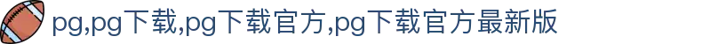 pg下载官方最新版-pg官方下载最新链接2025最新版v6.3.241-2265安卓网